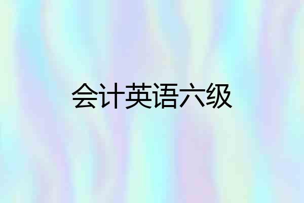 会计英语六级