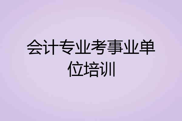 会计专业考事业单位培训