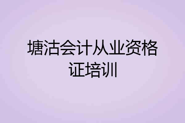 塘沽会计从业资格证培训