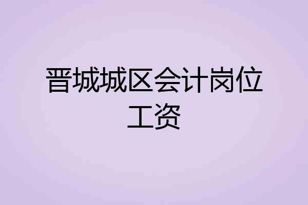 晋城城区会计岗位工资