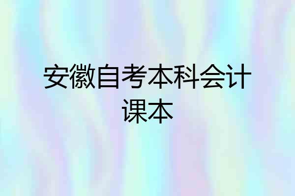 安徽自考本科会计课本