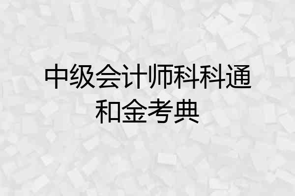 中级会计师科科通和金考典