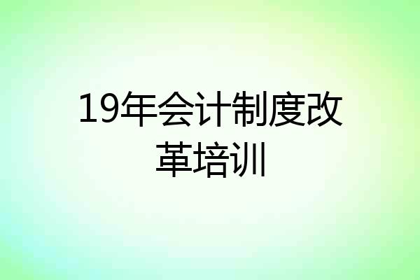 19年会计制度改革培训