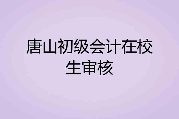 唐山初级会计在校生审核