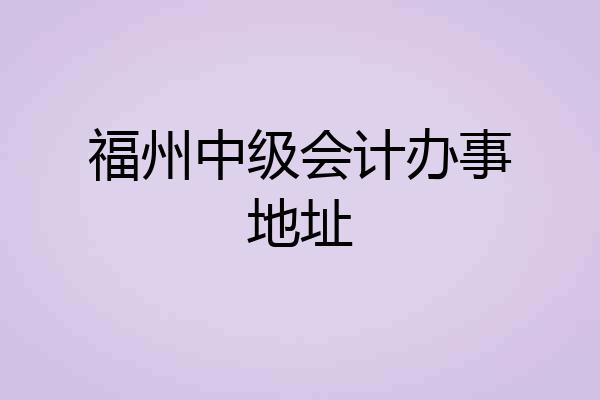 福州中级会计办事地址