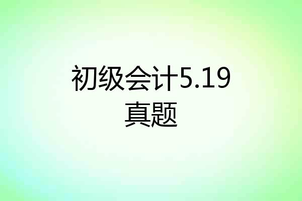初级会计5.19真题