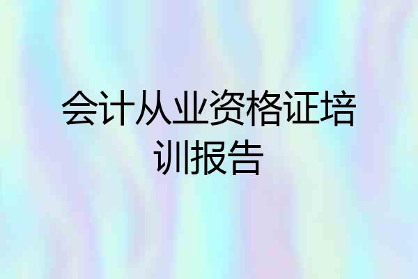 会计从业资格证培训报告