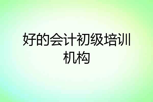 好的会计初级培训机构