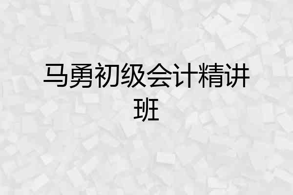 马勇初级会计精讲班