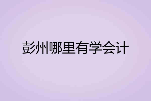 彭州哪里有学会计