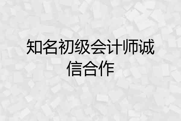 知名初级会计师诚信合作