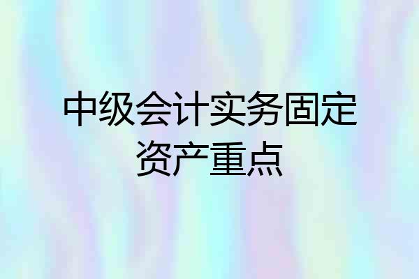 中级会计实务固定资产重点