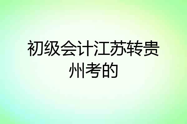 初级会计江苏转贵州考的