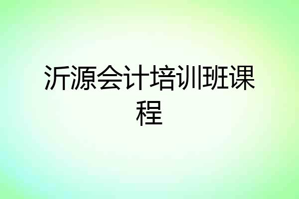 沂源会计培训班课程