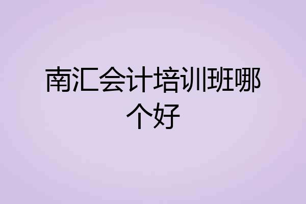 南汇会计培训班哪个好