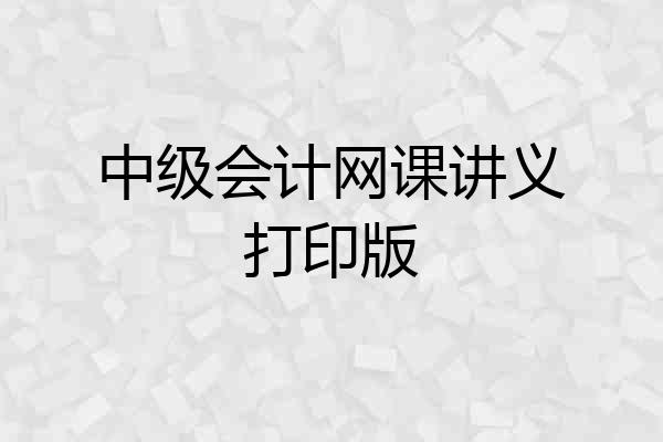 中级会计网课讲义打印版