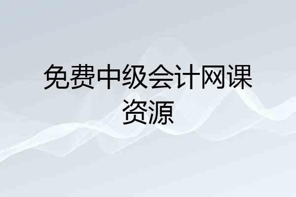 免费中级会计网课资源