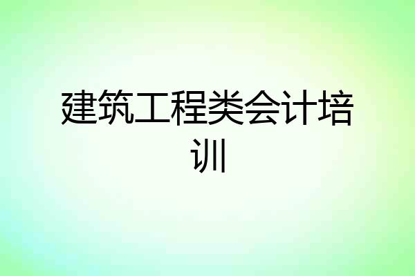 建筑工程类会计培训