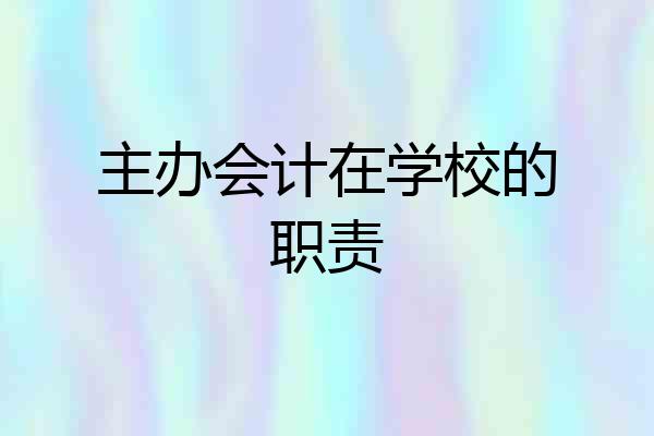 主办会计在学校的职责