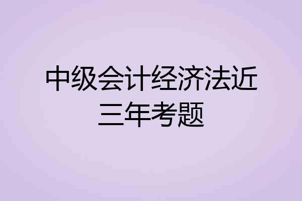 中级会计经济法近三年考题