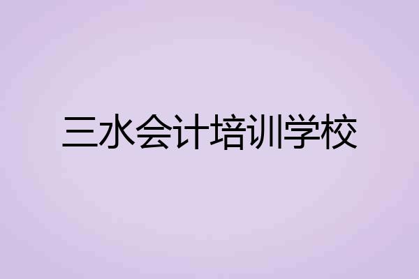 三水会计培训学校