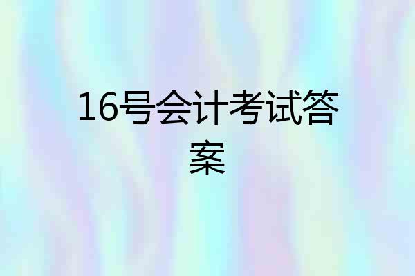16号会计考试答案