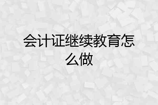 会计证继续教育怎么做