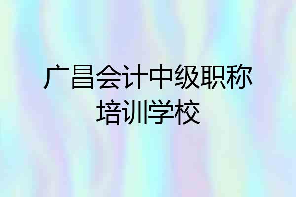广昌会计中级职称培训学校