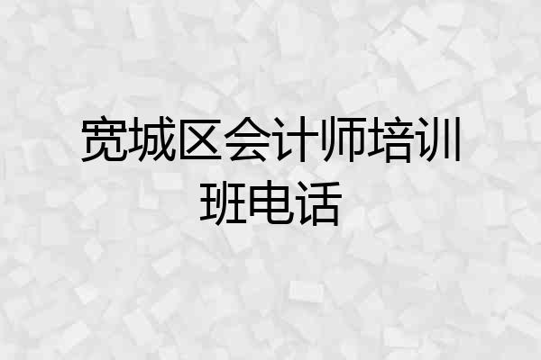 宽城区会计师培训班电话
