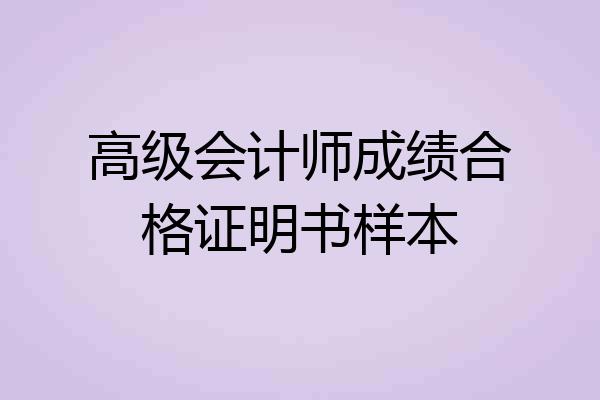 高级会计师成绩合格证明书样本