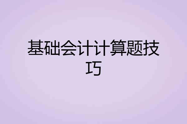 基础会计计算题技巧