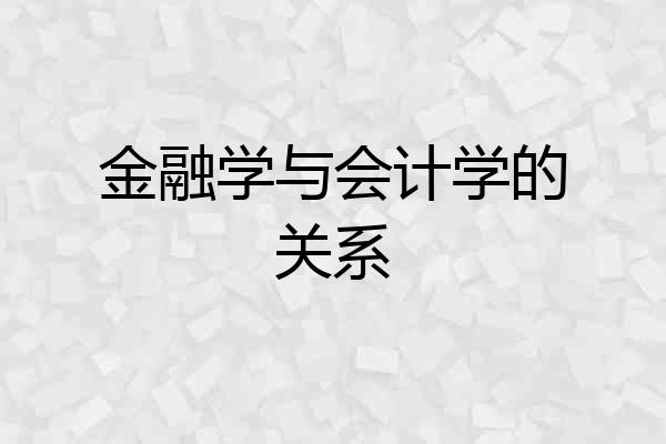 金融学与会计学的关系