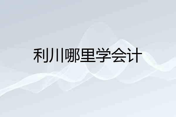 利川哪里学会计