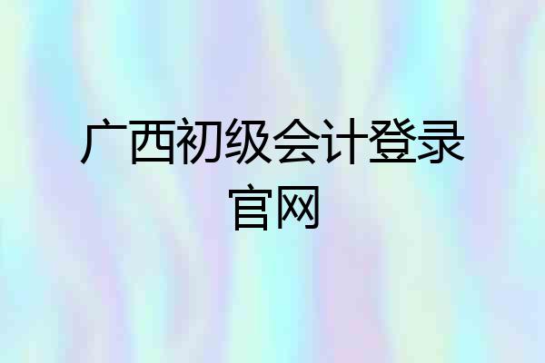 广西初级会计登录官网
