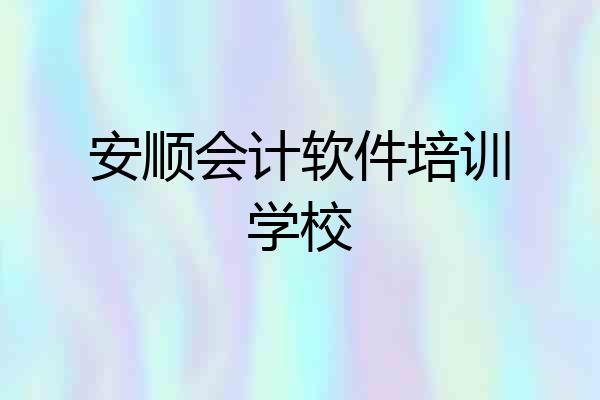 安顺会计软件培训学校
