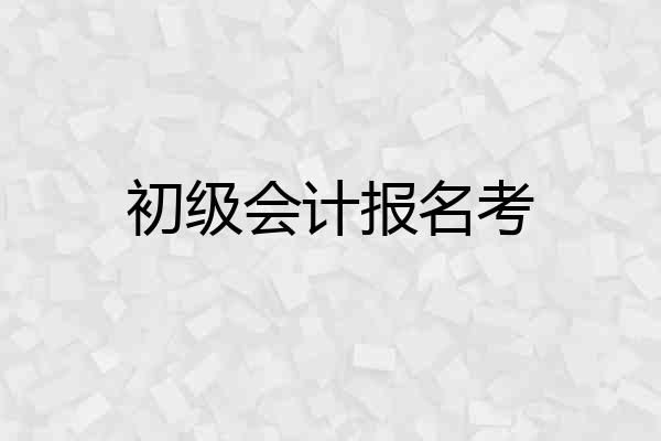初级会计报名考