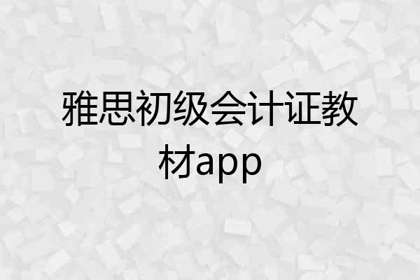 雅思初级会计证教材app