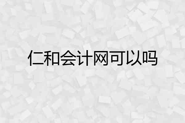 仁和会计网可以吗