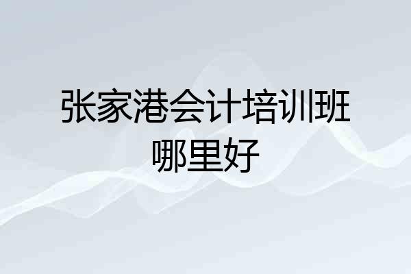 张家港会计培训班哪里好