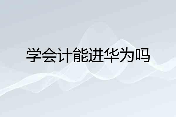 学会计能进华为吗