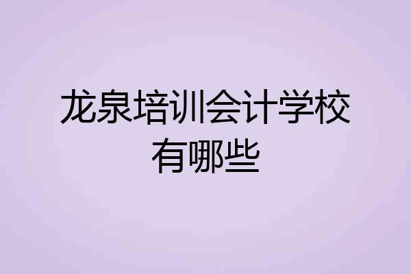 龙泉培训会计学校有哪些
