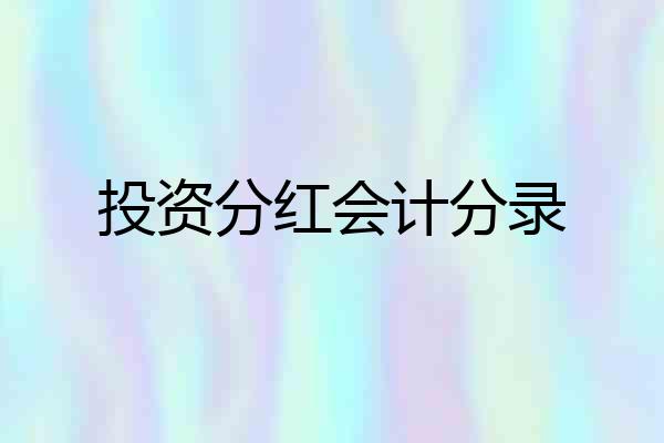 投资分红会计分录