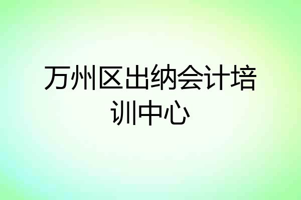万州区出纳会计培训中心