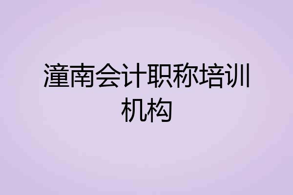 潼南会计职称培训机构