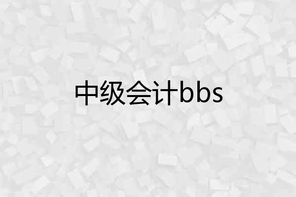 中级会计bbs