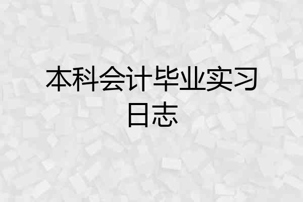 本科会计毕业实习日志