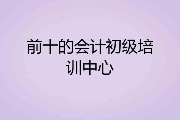 前十的会计初级培训中心