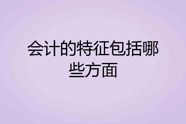 会计的特征包括哪些方面