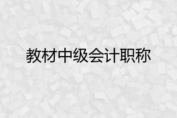 教材中级会计职称