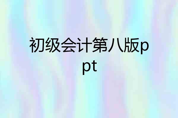 初级会计第八版ppt